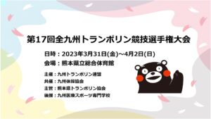 第17回全九州トランポリン競技選手権大会