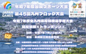 令和7年度国民スポーツ大会 第45回九州ブロック大会 　令和7年度全九州体操競技選手権大会