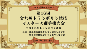 第16回全九州トランポリン競技マスターズ選手権大会