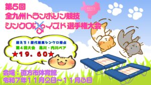 第5回全九州トランポリン競技シンクロナイズド選手権大会   アイランドカップ2025 第2戦