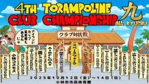 第4回全九州トランポリン競技クラブ対抗選手権大会 兼 アイランドカップ2025 最終戦