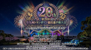 第20回全九州トランポリン競技選手権大会