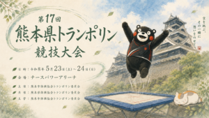 第17回熊本県トランポリン競技大会