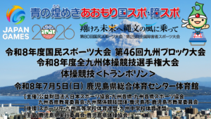 令和8年度国民スポーツ大会 第46回九州ブロック大会 　令和8年度全九州体操競技選手権大会